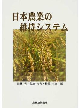 日本農業の維持システム