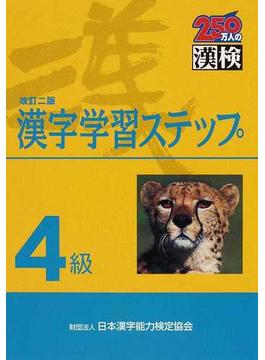４級漢字学習ステップ 改訂２版