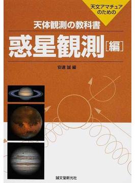 天体観測の教科書 天文アマチュアのための 惑星観測編