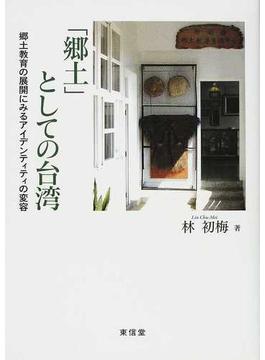 「郷土」としての台湾 郷土教育の展開にみるアイデンティティの変容