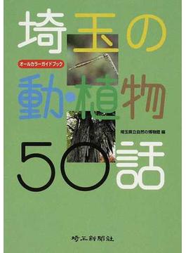 埼玉の動・植物５０話 オールカラーガイドブック