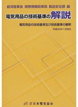 電気用品の技術基準の解説 電気用品の技術基準及び技術基準の解釈 第１０版