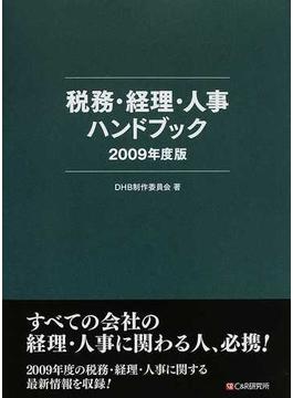 税務・経理・人事ハンドブック ２００９年度版