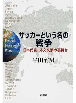 サッカーという名の戦争 日本代表、外交交渉の裏舞台
