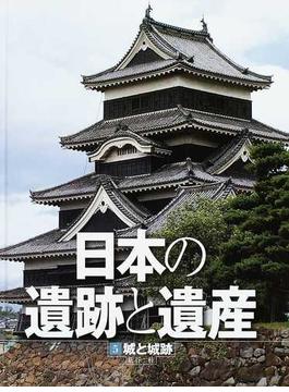 日本の遺跡と遺産 ５ 城と城跡