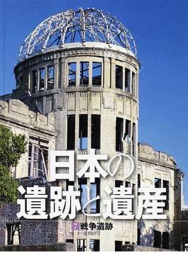 日本の遺跡と遺産 ７ 戦争遺跡