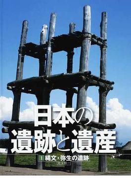 日本の遺跡と遺産 １ 縄文・弥生の遺跡