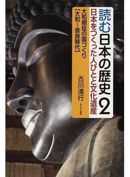 読む日本の歴史 日本をつくった人びとと文化遺産 ２ 大和朝廷の国づくり〈大和〜奈良時代〉