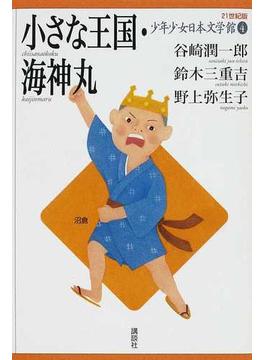 ２１世紀版少年少女日本文学館 ４ 小さな王国・海神丸