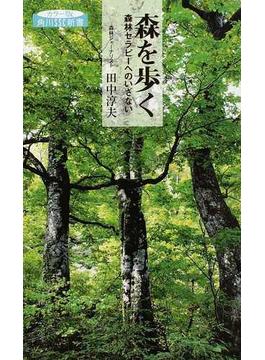 森を歩く 森林セラピーへのいざない カラー版(角川SSC新書)