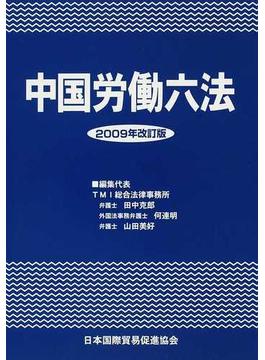 中国労働六法 ２００９年改訂版