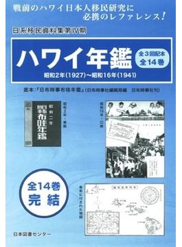 日系移民資料集 第4期 ハワイ年鑑 第2回 5巻セット