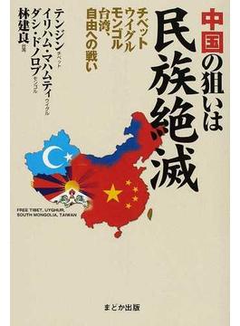 中国の狙いは民族絶滅 チベット・ウイグル・モンゴル・台湾、自由への戦い