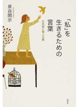 「私」を生きるための言葉 日本語と個人主義