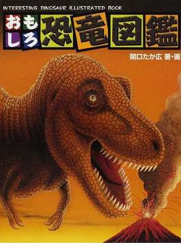 おもしろ恐竜図鑑
