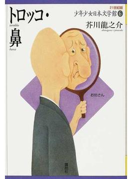２１世紀版少年少女日本文学館 ６ トロッコ・鼻