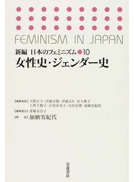 新編日本のフェミニズム １０ 女性史・ジェンダー史
