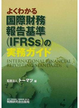 よくわかる国際財務報告基準〈ＩＦＲＳｓ〉の実務ガイド