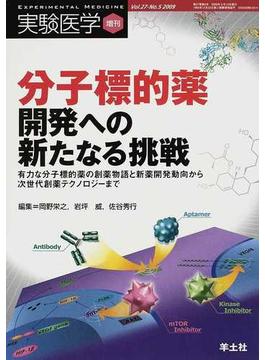 実験医学 Ｖｏｌ．２７Ｎｏ．５（２００９増刊） 分子標的薬開発への新たなる挑戦