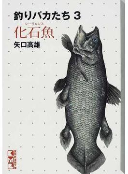 釣りバカたち ３ 化石魚(講談社漫画文庫)