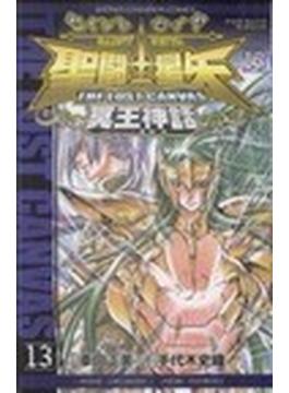 聖闘士星矢ＴＨＥ ＬＯＳＴ ＣＡＮＶＡＳ冥王神話 １３(少年チャンピオン・コミックス)