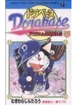 ドラベース １７ ドラえもん超野球外伝 （コロコロドラゴンコミックス）(コロコロコミックス)