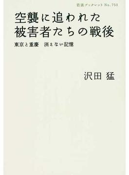 空襲に追われた被害者たちの戦後 東京と重慶消えない記憶(岩波ブックレット)