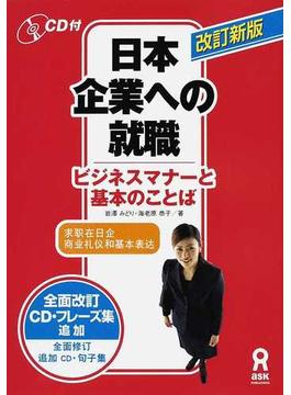 日本企業への就職 ビジネスマナーと基本のことば 改訂新版