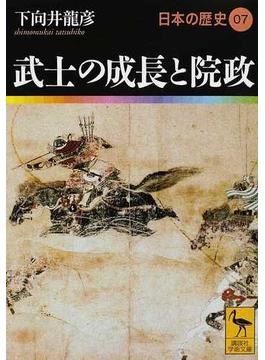 日本の歴史 ０７ 武士の成長と院政(講談社学術文庫)