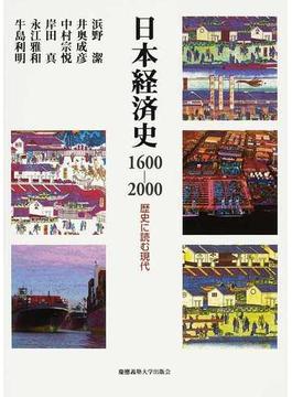 日本経済史１６００−２０００ 歴史に読む現代