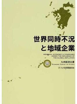 九州経済白書 ２００９年版 世界同時不況と地域企業