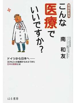 こんな医療でいいですか？ ドイツから日本へ−３０年ぶりの復帰からみえてきた日本の医療とは 増補新装版