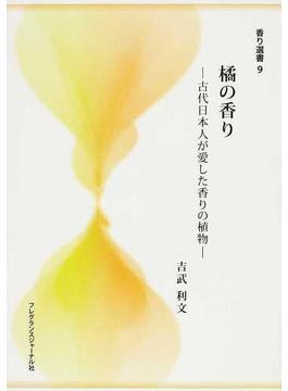 橘の香り 古代日本人が愛した香りの植物(香り選書)