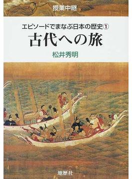エピソードでまなぶ日本の歴史 授業中継 １ 古代への旅