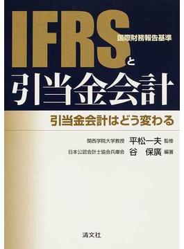 ＩＦＲＳ〈国際財務報告基準〉と引当金会計 引当金会計はどう変わる