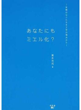 あなたにもミエル化？ 世間のなりたちを工学の視点から