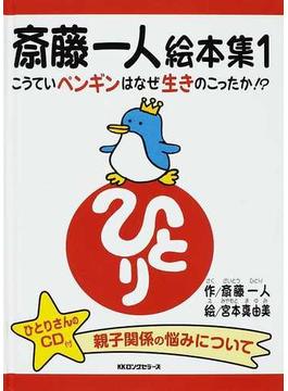 斎藤一人絵本集 １ こうていペンギンはなぜ生きのこったか！？