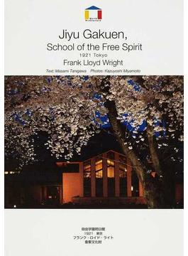 自由学園明日館 １９２１東京 フランク・ロイド・ライト 重要文化財