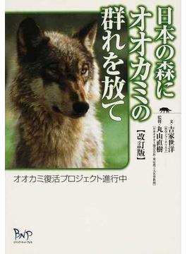 日本の森にオオカミの群れを放て オオカミ復活プロジェクト進行中 改訂版