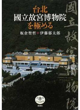台北國立故宮博物院を極める(とんぼの本)