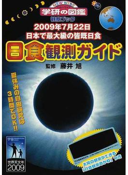 日食観測ガイド ２００９年７月２２日 日本で最大級の皆既日食