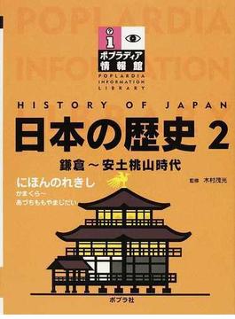 日本の歴史 ２ 鎌倉〜安土桃山時代