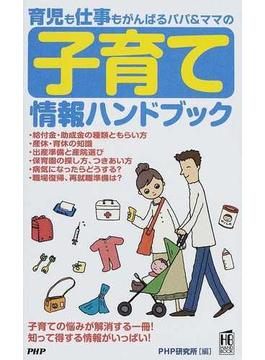 育児も仕事もがんばるパパ ママの子育て情報ハンドブックの通販 ｐｈｐ研究所 紙の本 Honto本の通販ストア
