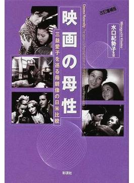 映画の母性 三益愛子を巡る母親像の日米比較 改訂増補版