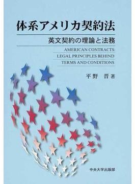 体系アメリカ契約法 英文契約の理論と法務