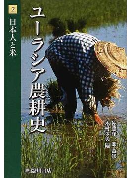ユーラシア農耕史 ２ 日本人と米