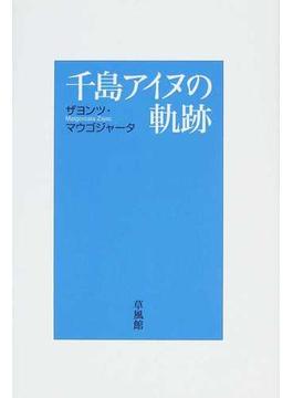 千島アイヌの軌跡
