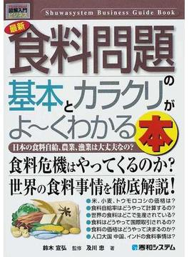 最新食料問題の基本とカラクリがよ〜くわかる本 日本の食料自給、農業、漁業は大丈夫なの？
