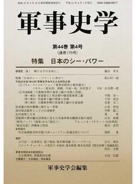 軍事史学 第４４巻第４号 特集日本のシー・パワー