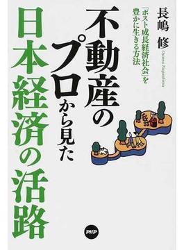 不動産のプロから見た日本経済の活路 「ポスト成長経済社会」を豊かに生きる方法